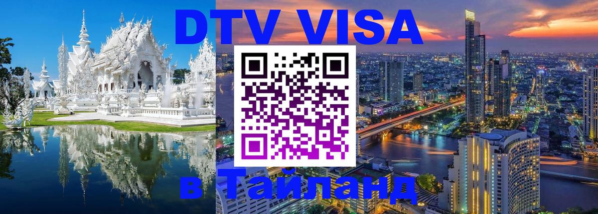 Сколько стоит виза DTV в Тайланд 