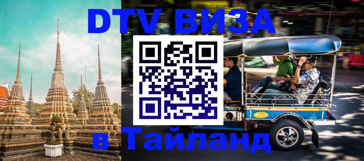 DTV Visa Thailand — прайс и условия, виза без дополнительных документов - Видное  06.10.2025 