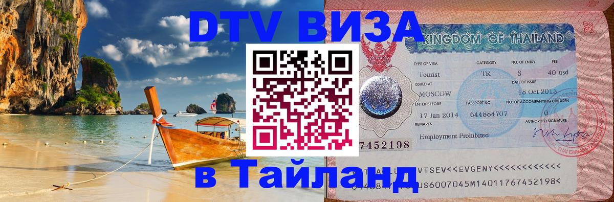 DTV Visa Thailand — прайс и условия, виза без дополнительных документов - Видное 